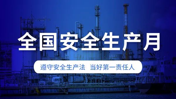 安全生產(chǎn)月啟幕：筑牢安全防線(xiàn)，保障城市生命線(xiàn)