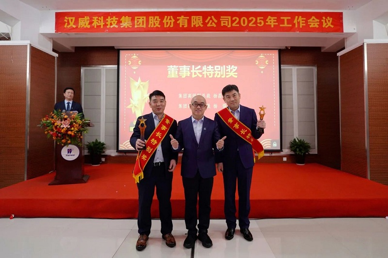 2025年工作會(huì )議丨強基固本新鏈發(fā)力，精耕細作效能升級